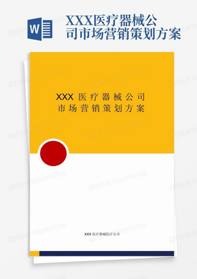 医疗器械营销策划方案
