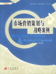 《市场营销策划与战略案例（第六版）》 新时代营销策划的全景指南