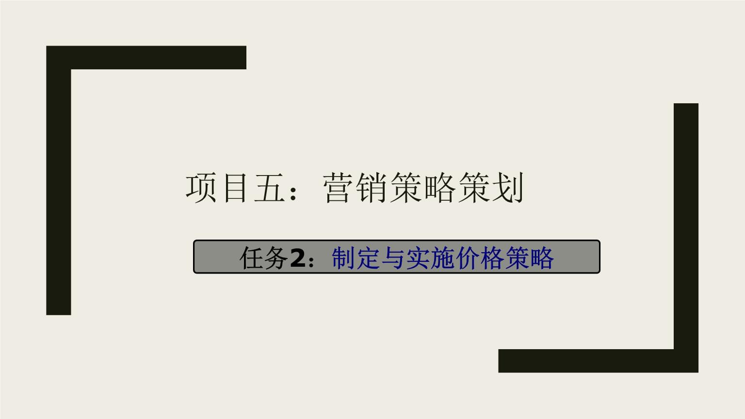 制定与实施价格策略 市场营销策划实务解析